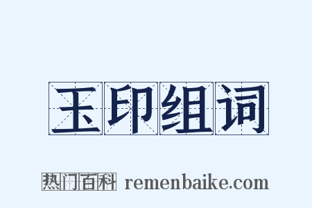 玉印组词是什么意思的图片